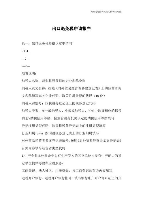 出口退免税申请报告