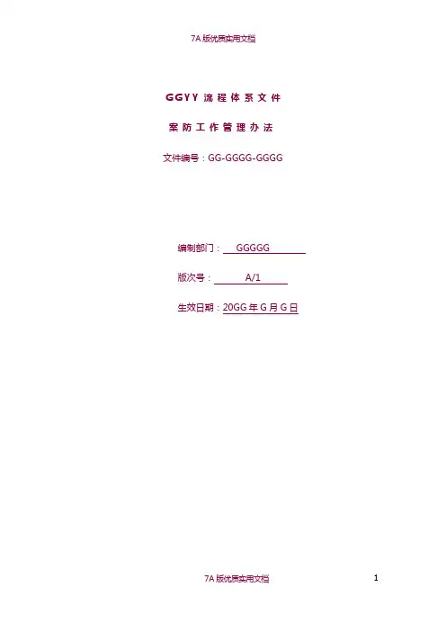 【7A版】银行案防工作管理办法