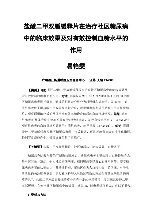 盐酸二甲双胍缓释片在治疗社区糖尿病中的临床效果及对有效控制血糖水平的作用