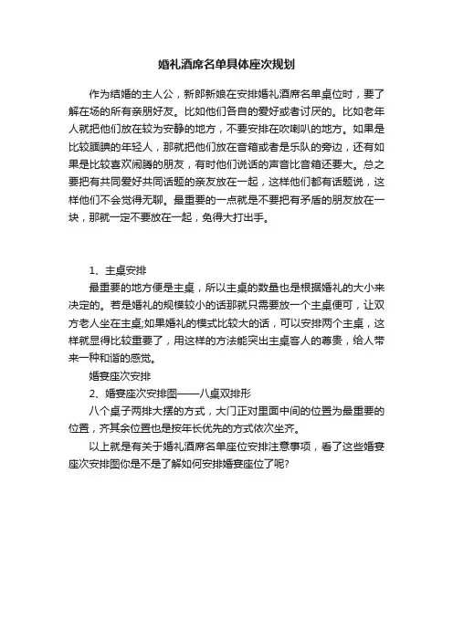 婚礼酒席名单具体座次规划