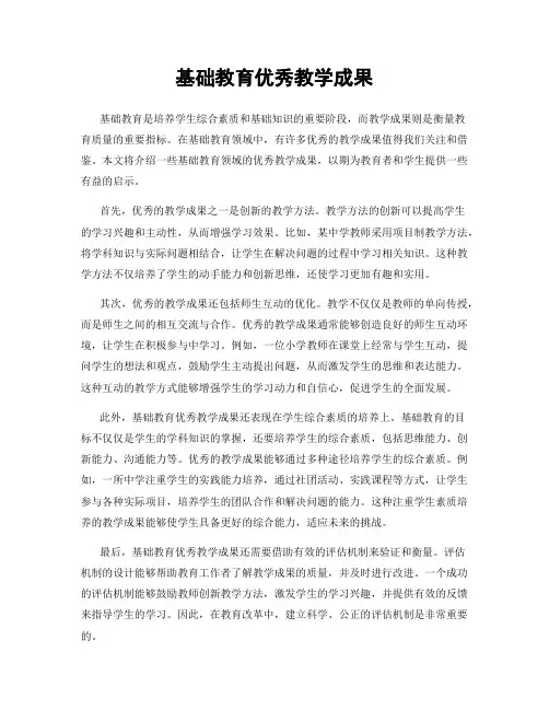基础教育优秀教学成果