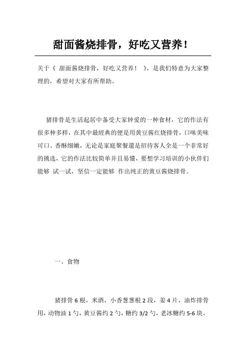 甜面酱烧排骨,好吃又营养!