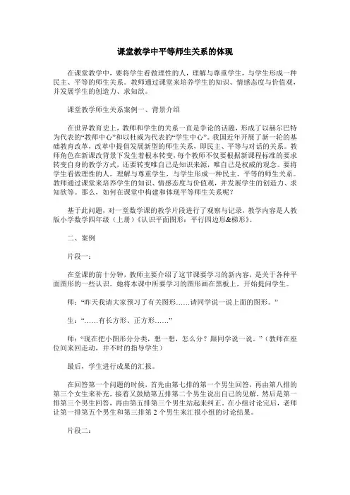 课堂教学中平等师生关系的体现