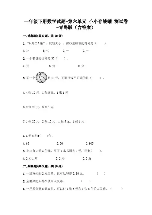 一年级下册数学试题-第六单元 小小存钱罐 测试卷-青岛版(含答案)