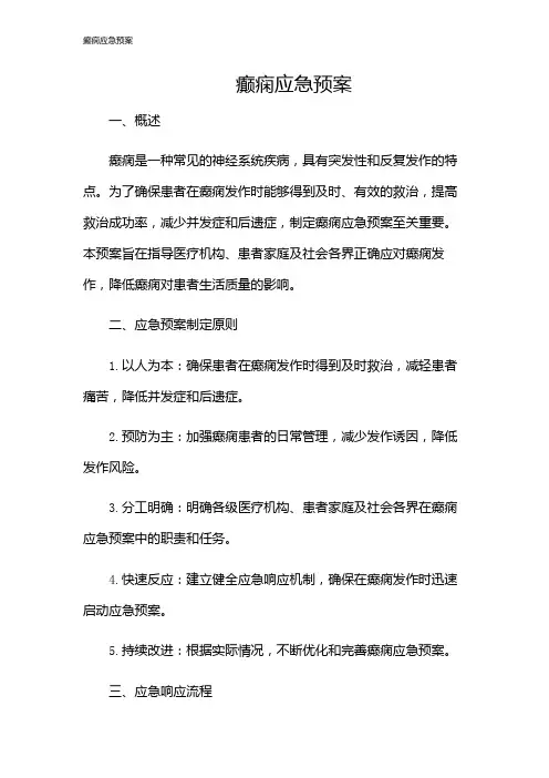 癫痫应急预案
