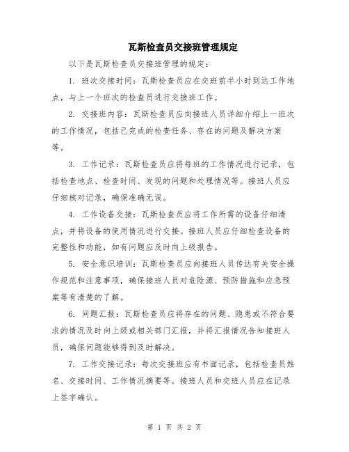 瓦斯检查员交接班管理规定