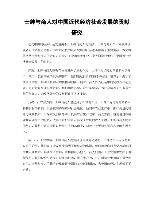 士绅与商人对中国近代经济社会发展的贡献研究