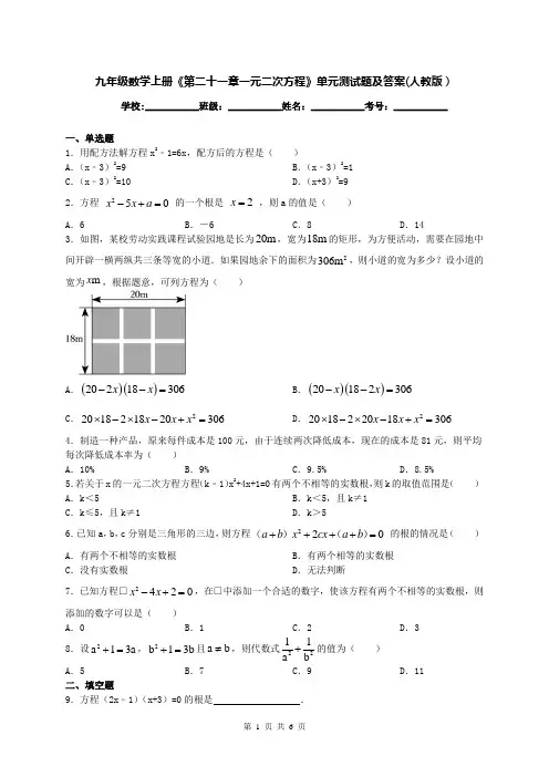 九年级数学上册《第二十一章一元二次方程》单元测试题及答案(人教版)