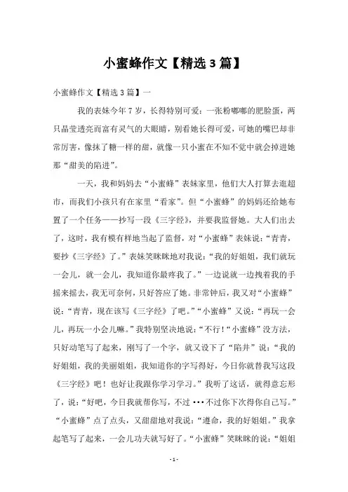 小蜜蜂作文【3篇】