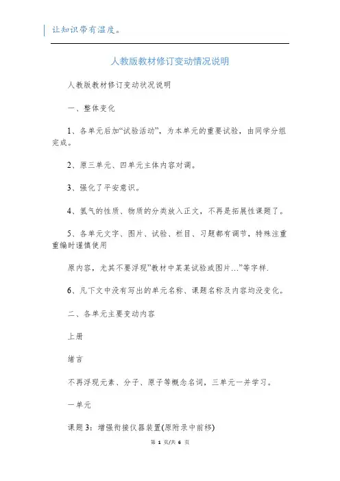 人教版教材修订变动情况说明