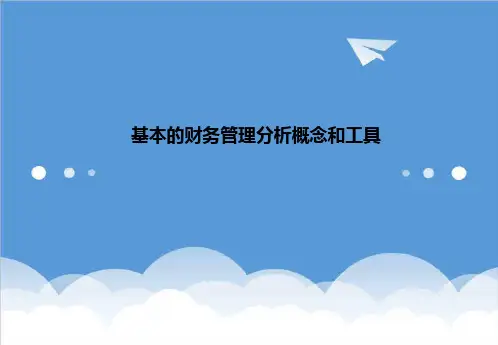 财务分析-基本的财务管理分析概念和工具-毕马威 精品