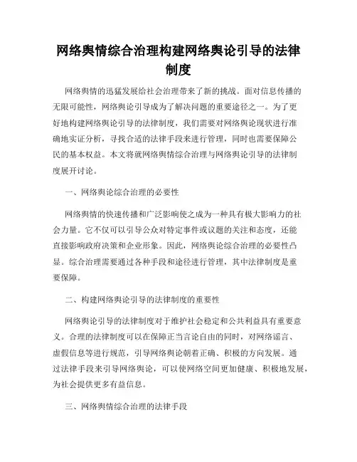 网络舆情综合治理构建网络舆论引导的法律制度