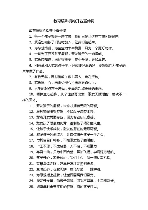 教育培训机构开业宣传词
