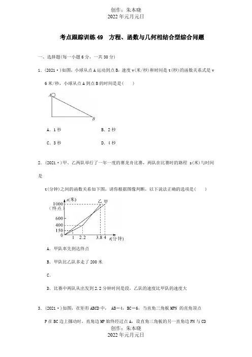 中考数学一轮复习考点跟踪训练49方程函数与几何相结合型综合问题试题