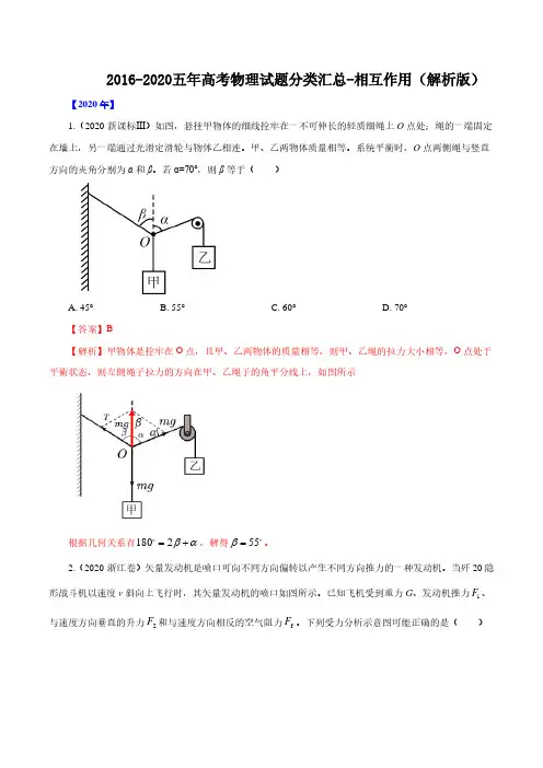 2016-2020五年高考物理试题分类汇总-相互作用(解析版)