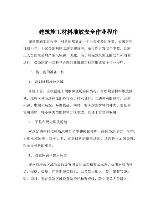 建筑施工材料堆放安全作业程序