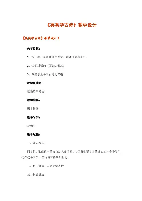 《英英学古诗》教学设计