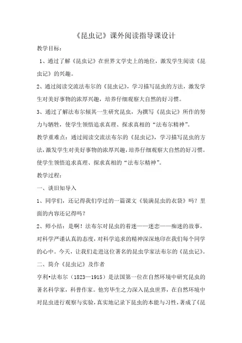 昆虫记阅读课教学设计