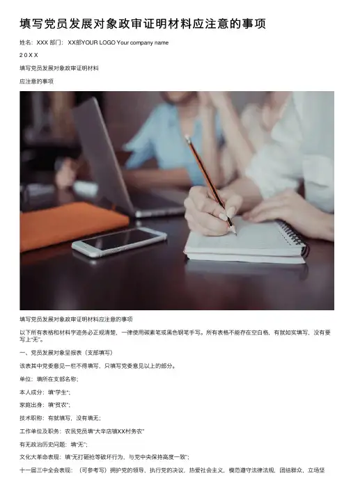 填写党员发展对象政审证明材料应注意的事项