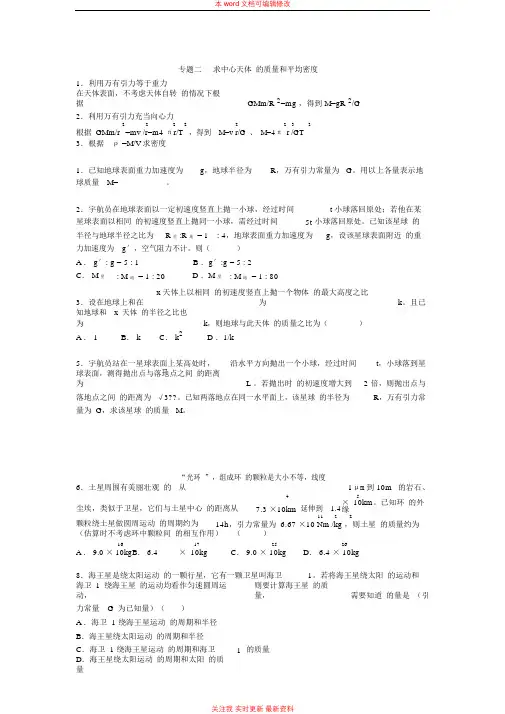 中心天体质量和密度高三物理总结及练习第二轮专题复习