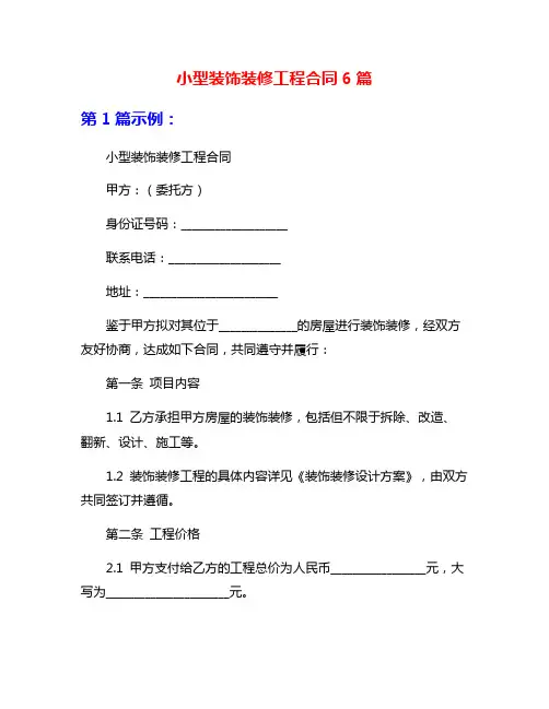 小型装饰装修工程合同6篇
