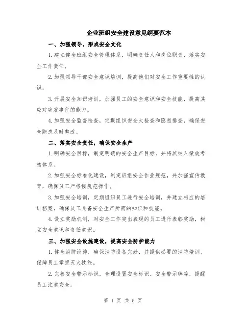 企业班组安全建设意见纲要范本（2篇）