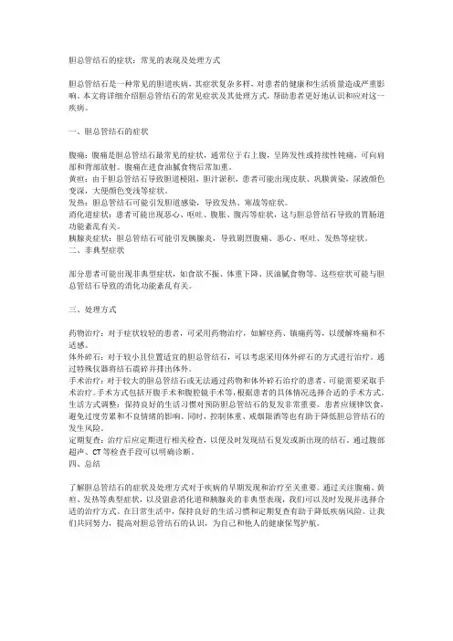 胆总管结石的症状：常见的表现及处理方式