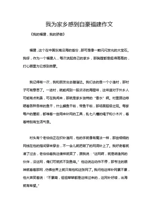 我为家乡感到自豪福建作文