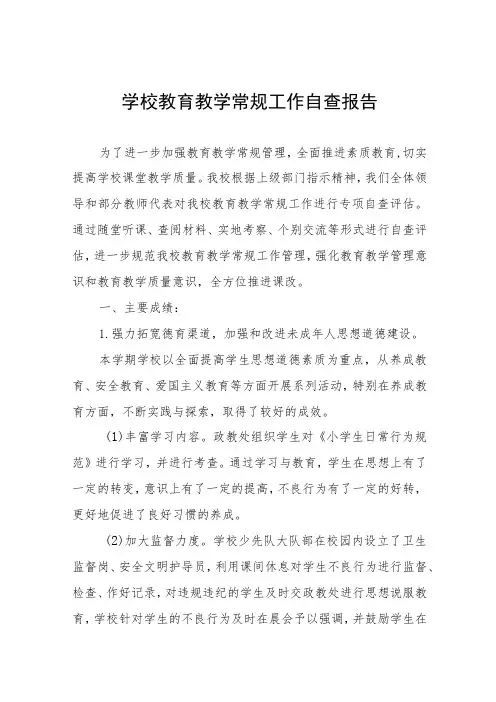 学校教育教学常规工作自查报告四篇