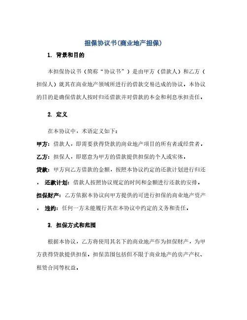 担保完整协议书(商业地产担保)