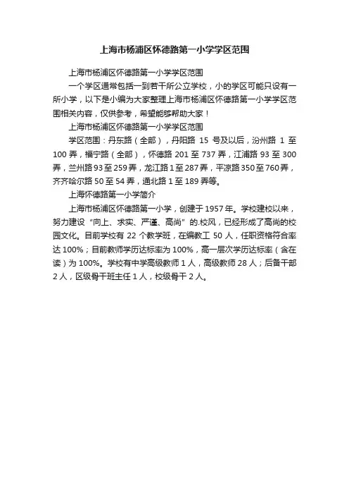 上海市杨浦区怀德路第一小学学区范围