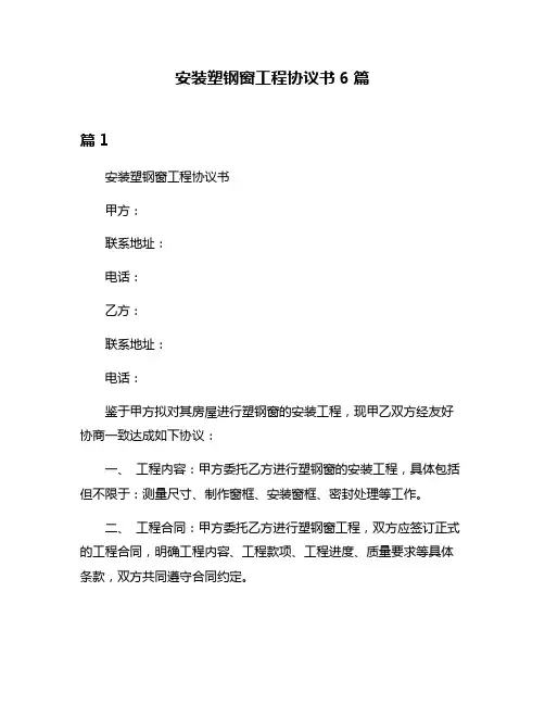 安装塑钢窗工程协议书6篇