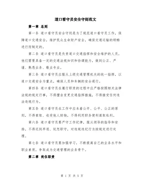 道口看守员安全守则范文