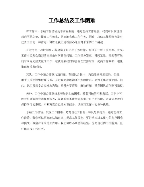 工作总结及工作困难