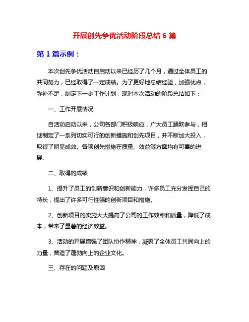 开展创先争优活动阶段总结6篇