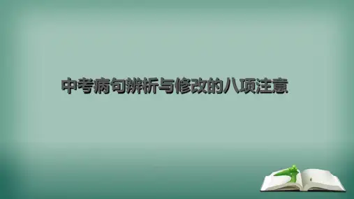 【精品】天津市滨海新区中考语文蹭复习课件