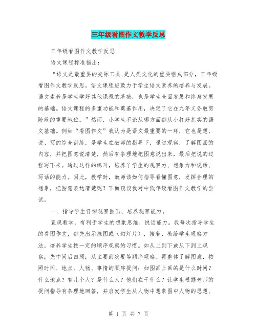 三年级看图作文教学反思