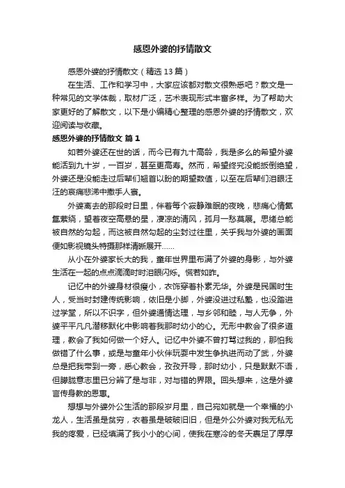 感恩外婆的抒情散文（精选13篇）