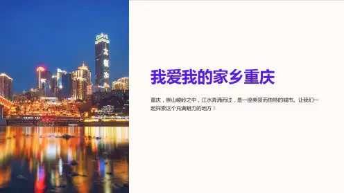 《我爱我的家乡重庆》课件
