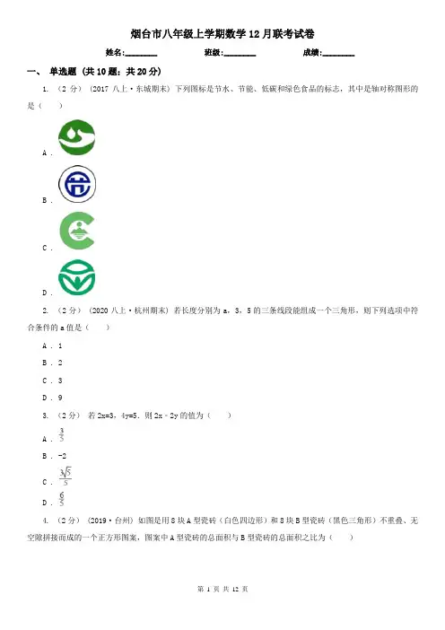 烟台市八年级上学期数学12月联考试卷 