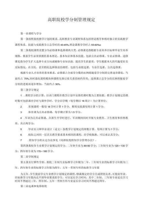 高职院校学分制管理规定