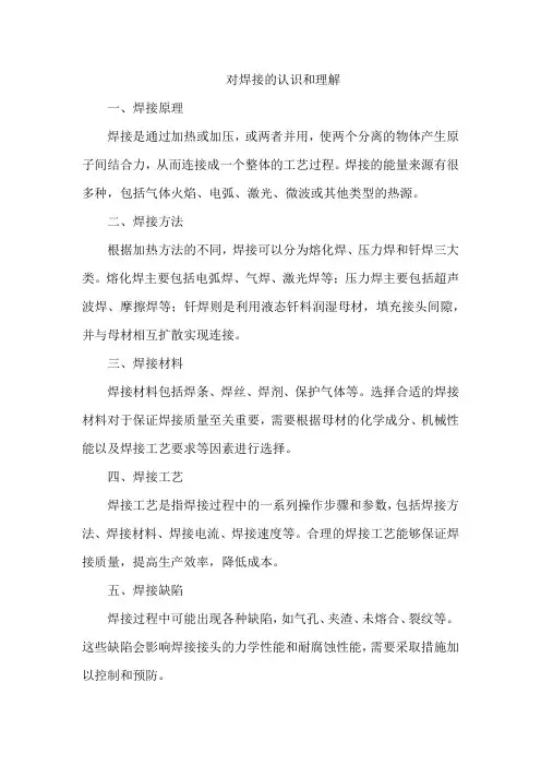 对焊接的认识和理解