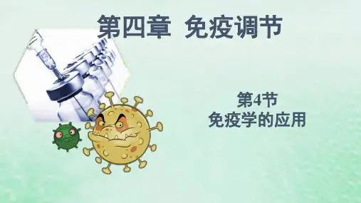 高中生物4-4免疫学的应用课件新人教版选择性必修1