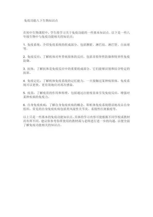 免疫功能八下生物知识点