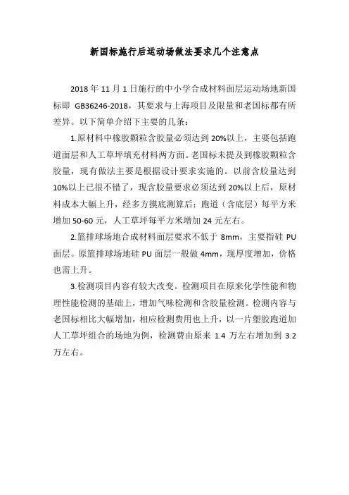 新国标运动场做法要求注意点2018.12.17(1)