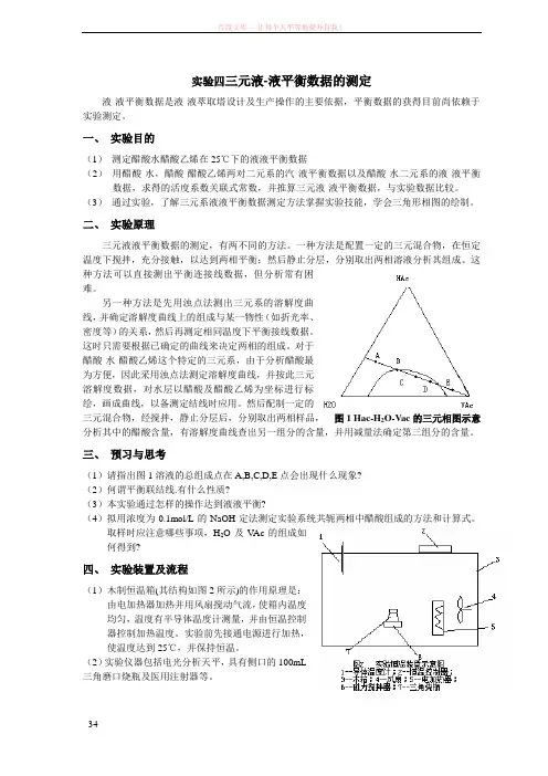 实验四三元液液平衡数据的测定 (1)