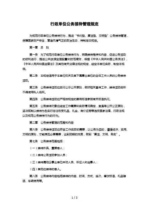 行政单位公务接待管理规定