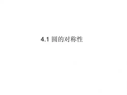 4.1 圆的对称性(第1课时) 课件  (青岛版九年级上)
