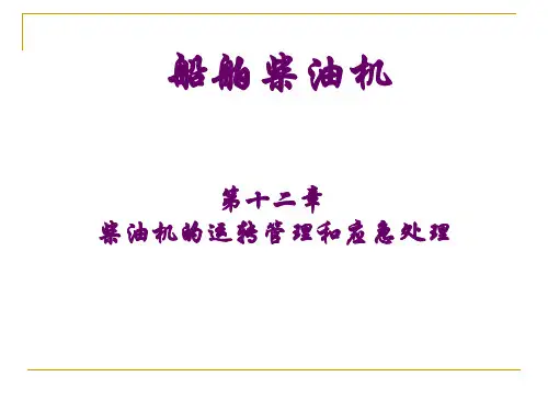 第十二章 柴油机的运行管理与应急处理PPT课件