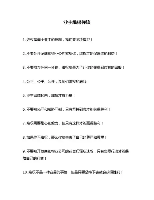业主维权标语